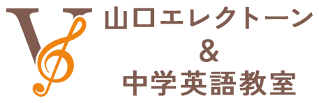 山口エレクトーン＆中学英語教室